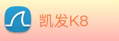 凯发K8 logo